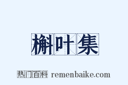 槲叶集是什么意思的图片